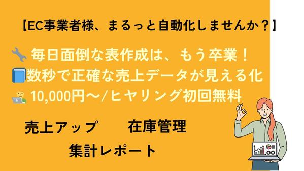 【EC事業者向け】データ収集・集計自動化で業務効率化を実現します