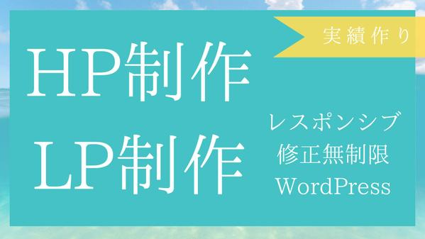 実績作りのため、格安でWebサイト・LP制作いたします