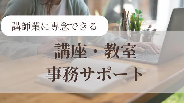 【講座運営者向け】事務作業を代行して本業に集中できる環境を作ります