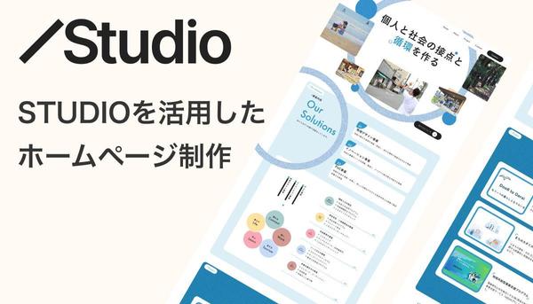 ノーコードツールSTUDIOでおしゃれなWEB制作を丸ごとサポートします