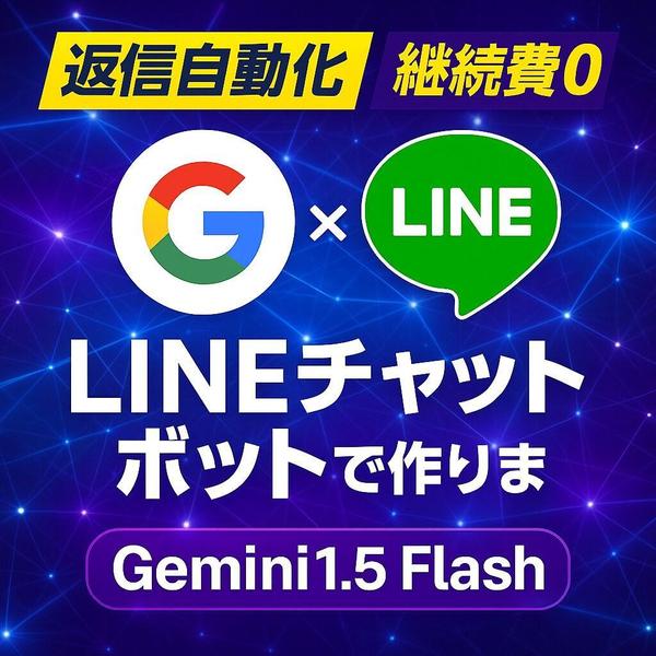 LINE×Gemini！最新のAIチャットボット制作します