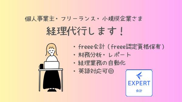法人・個人事業主様向け | 英語対応OK！freee認定資格保有者が経理代行します