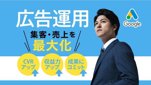 Google広告運用代行で、集客・売上の課題を解決します