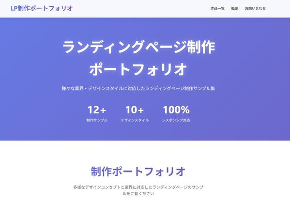 【早い・安い・丁寧】使い捨てLP格安で作ります。イメージを伝えるだけで作れます