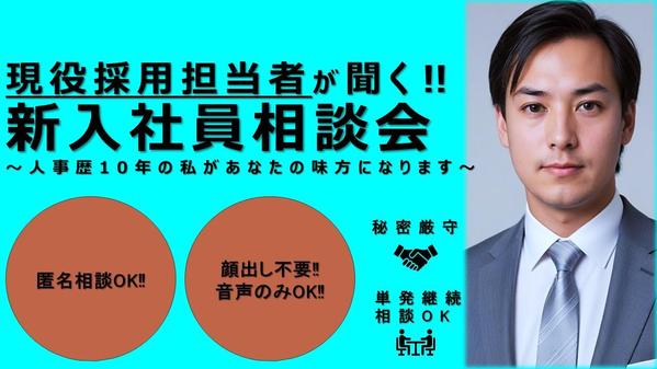 現役採用担当者が聞く‼新入社員の方々へ向けた相談会やります