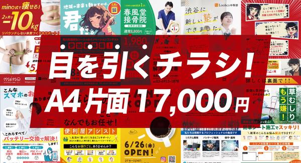 【集客UP！】目を引くチラシデザインならお任せください。効果的なチラシ作成を致します