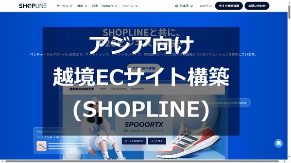 ECサイト構築サービス「SHOPLINE」パートナーが越境ECサイトを構築します