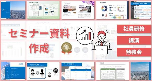 【セミナー資料作成】伝わる、印象に残るセミナー資料を作成します