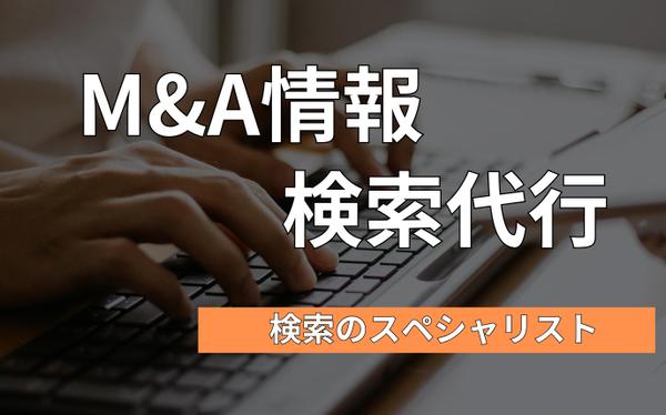 世界屈指の信頼情報源からM&A情報を厳選してお届けします