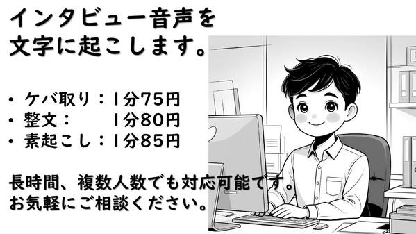 記事作成・ウェブサイト作成に最適、分野問わず1分75円から文字起こし承ります
