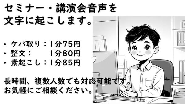 資料作成・広告物作成に最適、分野問わず1分75円から文字起こし承ります