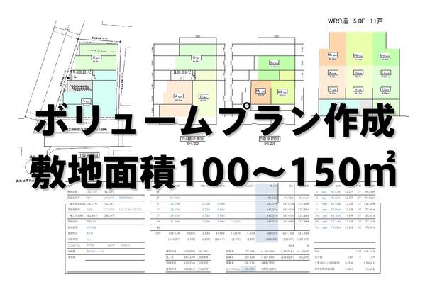 その土地（100～150㎡）に最大限収益を確保するボリュームプランを作成します