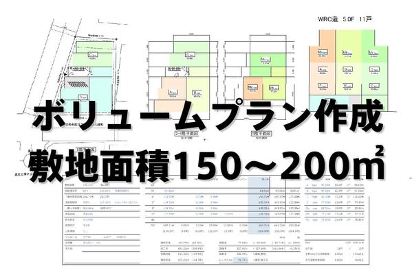その土地（150～200㎡）に最大限収益を確保するボリュームプランを作成します