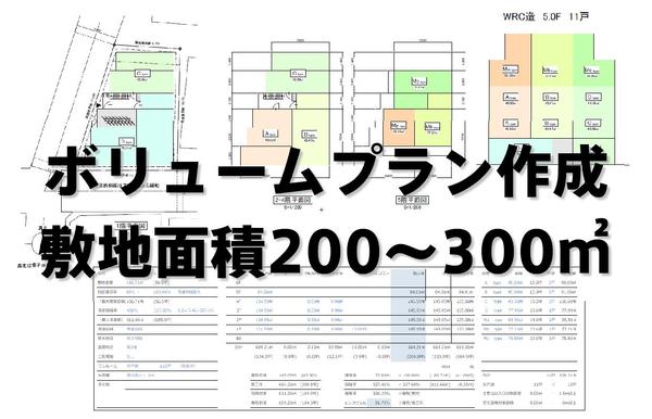 その土地（200～300㎡）に最大限収益を確保するボリュームプランを作成します