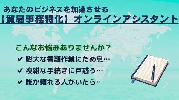 【オンライン事務】輸入業務・営業事務を代行、ビジネスをサポートします