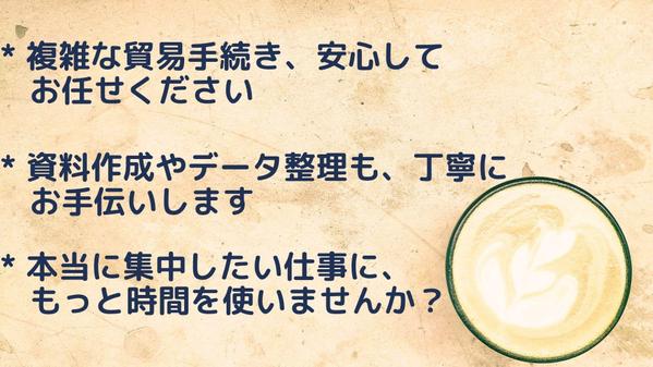 【オンライン事務】輸入業務・営業事務を代行、ビジネスをサポートします