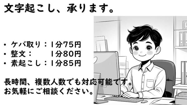 長時間、複数人数対応可能。分野問わず1分75円から文字起こし承ります