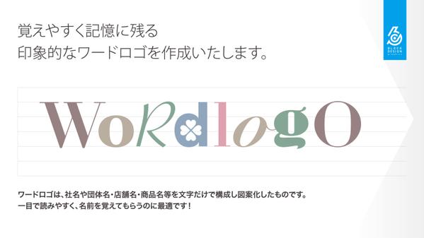 覚えやすく記憶に残る印象的なワードロゴをブロックデザインが作成します