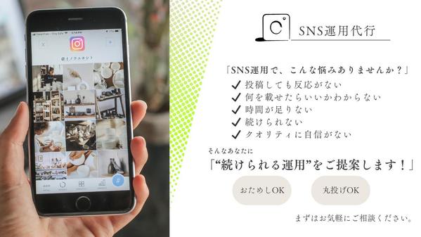 【SNSの運用代行】集客・売上UPを徹底サポートします