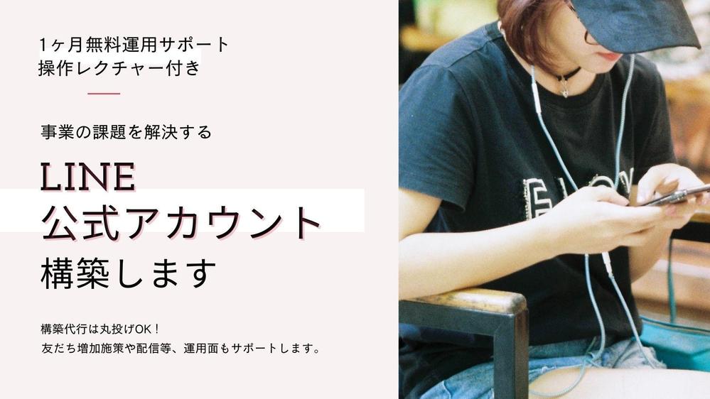 運用を見据えて作成｜売上UP・効率化｜成果が出るLINE公式アカウントを構築します