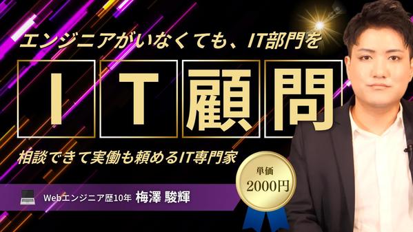 エンジニアがいなくても、IT部門を。IT顧問が動かします