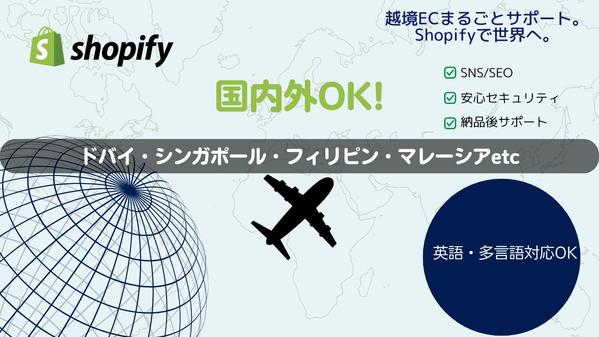 はじめての海外販売も安心。英語・多言語対応で”売れる”Shopifyサイトを作ります