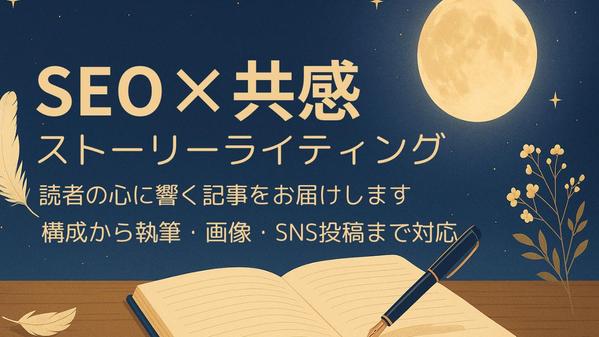 【あなたの想いを言葉に】やさしく伝わるSEO対応ブログ記事を執筆し

ます