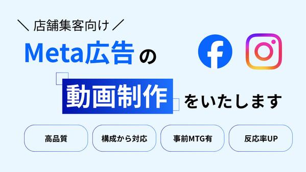 【成果重視】店舗集客に強いMeta広告の動画を制作します