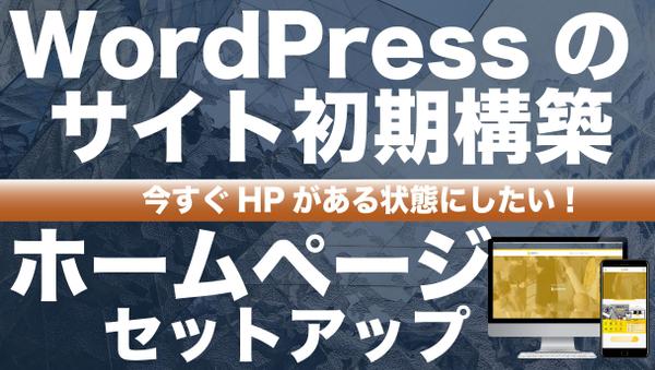 【HP初期構築】SWELLを使ってWordPressサイトをセットアップします