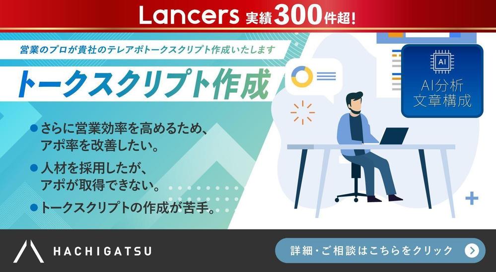 【トークスクリプト作成】営業のプロが貴社のテレアポトークスクリプト作成いたします
