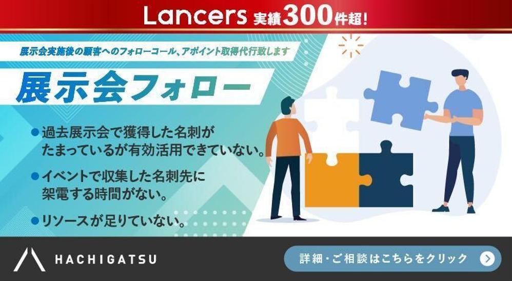【展示会フォロー】展示会実施後の顧客へのフォローコール、アポイント取得代行致します