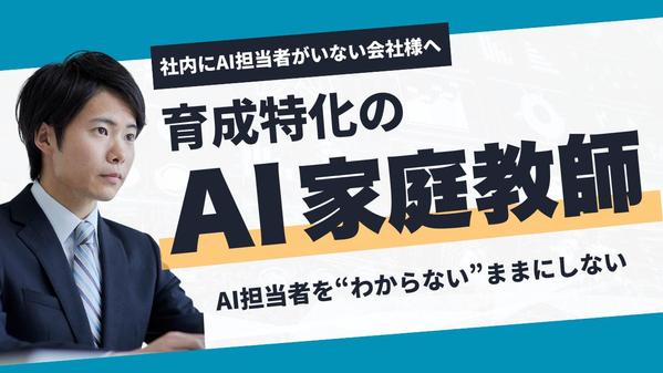 IT/AI担当者のいない会社様、社内AI担当者を家庭教師型教育サービスで育成します