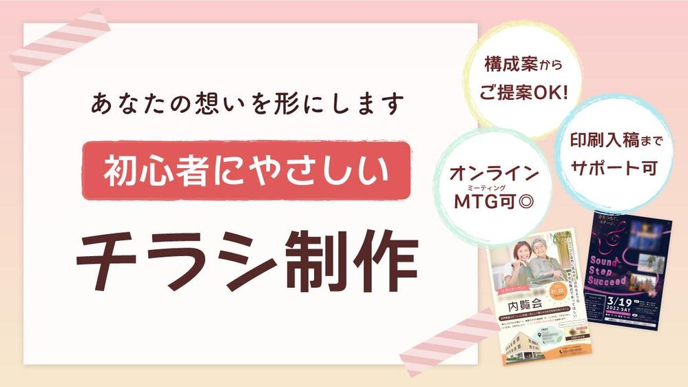 「構成」「デザイン」「言葉選び」を丁寧に考案し、想いの伝わるチラシを制作します