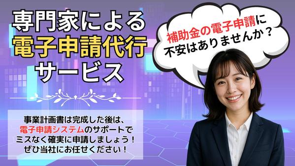 新事業進出補助金もまだ間に合う！【電子申請の手続き】伴走サポートいたします
