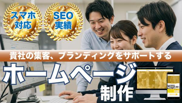 【低価格＆高品質】ホームページ制作､SEO対策など貴社のネット周りを完結できます