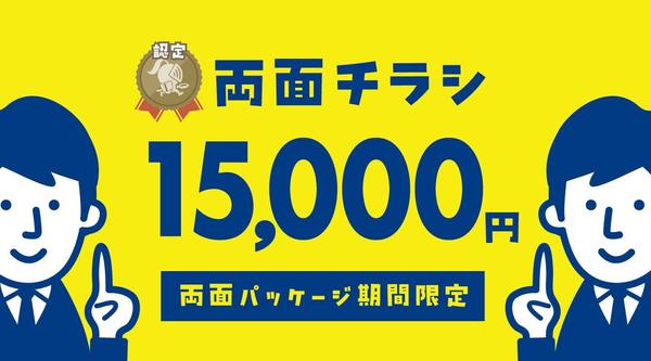 「認定ランサーが、安心価格で」両面チラシ作成いたします