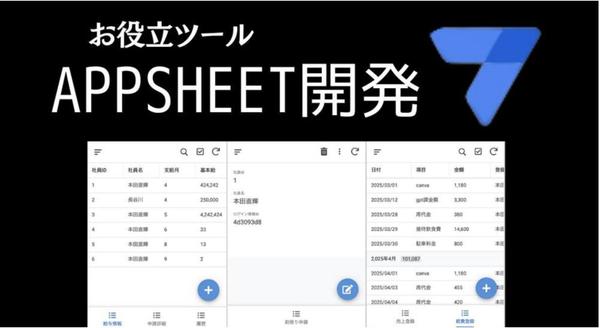 お客様の求めるAppSheetで業務アプリを開発・自動化します