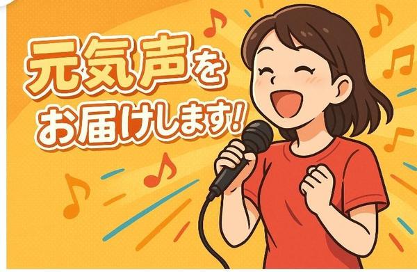 【イベントを盛り上げ】記憶に残る声、可愛いから怪演まで、、魅力を届けます