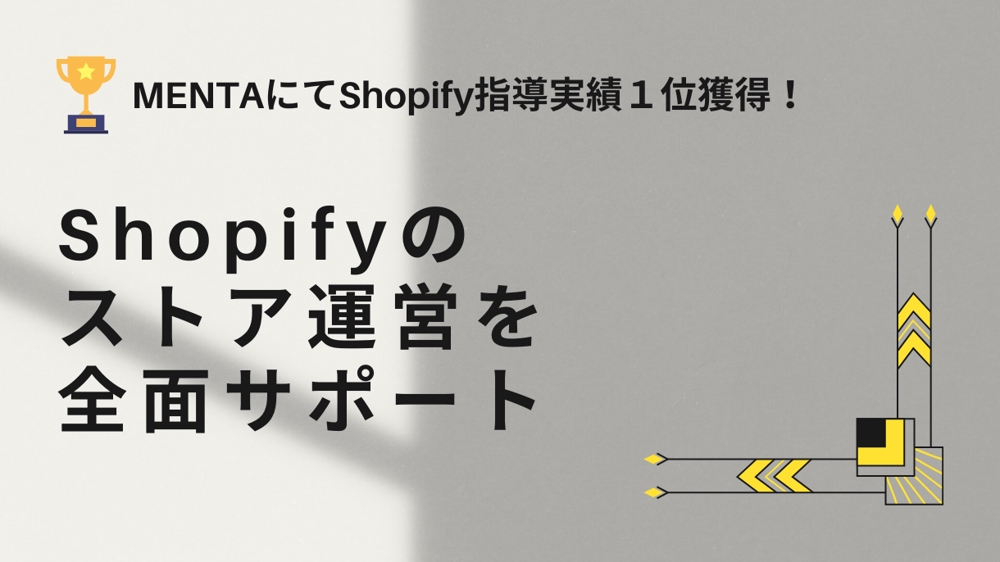 Shopify運営を全面サポートします
