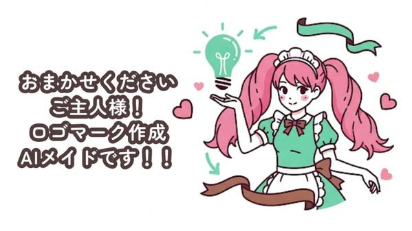 【即日納品】あなたのためにAIメイドが創る、ロゴアイコン作成します