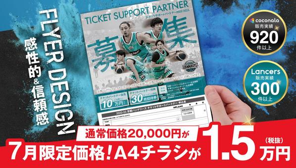 【7月限定価格】初めての方歓迎！認定ランサーが感性的で信頼感あるチラシ作成します