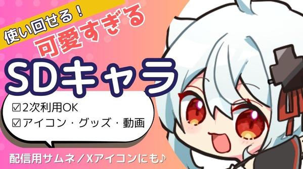 【SNSなどに使い回せる、2次利用料込】可愛い特化のぷちデフォルメイラスト制作します