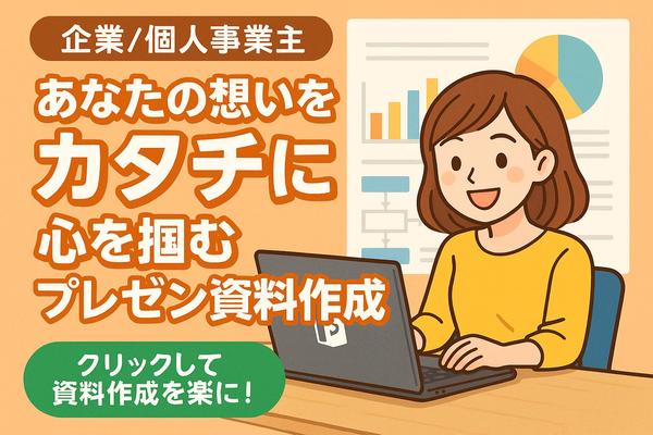 【専門知識やプレゼンテーション経験を活かして】心に響くプレゼン資料を作成します