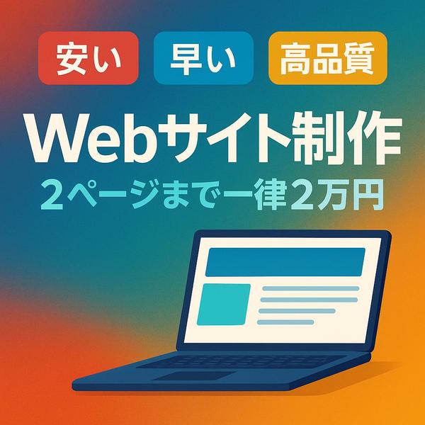 格安×即納品×高品質 のWebサイトを現役エンジニアが制作します