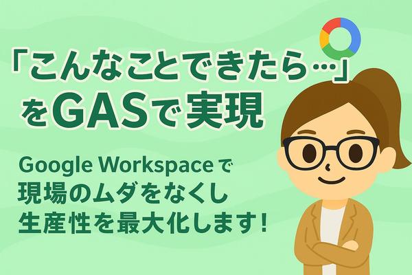 【中小企業向け】GASでGoogle業務を自動化し、業務効率を劇的に改善します