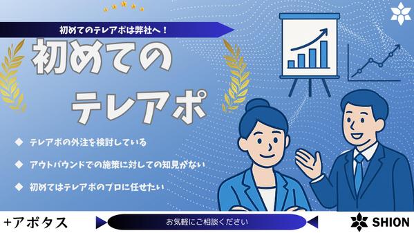 【初めてのテレアポ】貴社に合わせた独自の戦略を設計しテレアポいたします