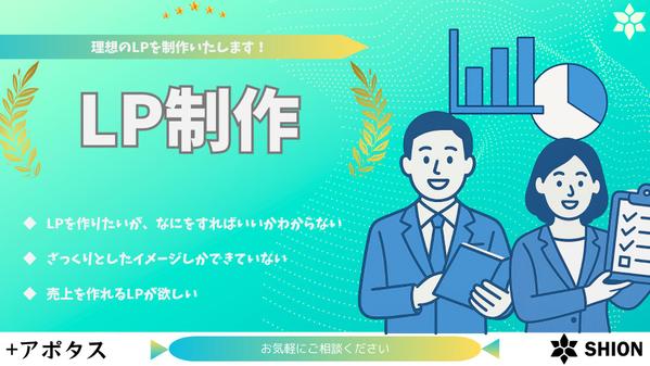 高いコンバージョン率で集客と売上を生むLPを制作いたします