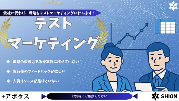 【テストマーケティング】細かく実行を繰り返し戦略をテストマーケティングいたします