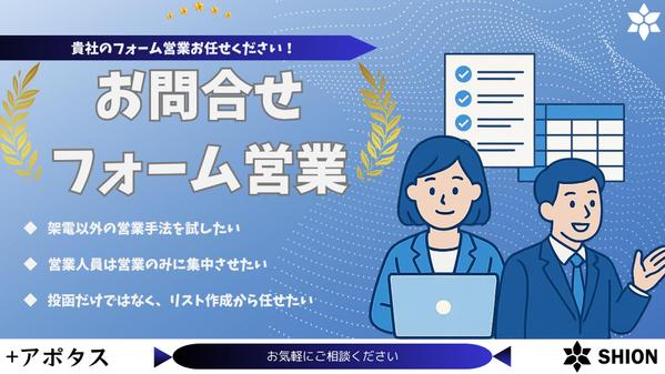 【お問合せフォームを活用した営業手法】フォーム営業投函代行いたします