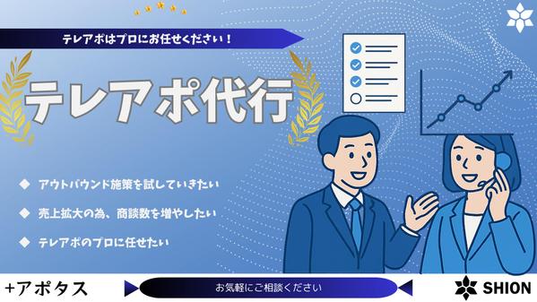 【テレアポ】専属営業チームを作成し、貴社サービスのアポイントを獲得いたします